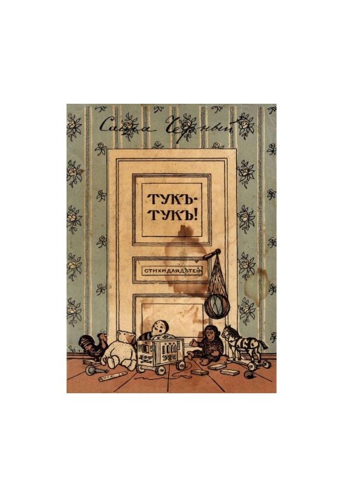 Тук-тук. Стихи для детей