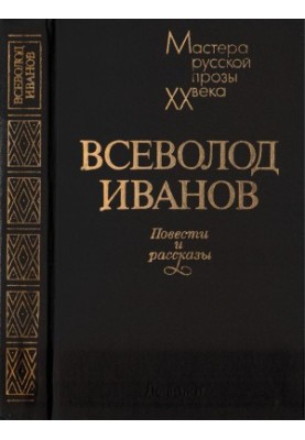 Всеволод Иванов. Повести и рассказы