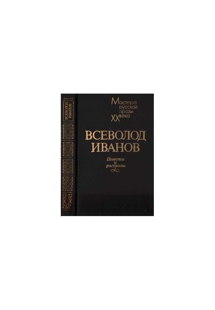 Всеволод Иванов. Повести и рассказы