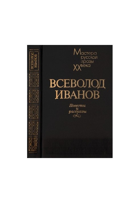 Всеволод Иванов. Повести и рассказы