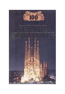 100 Great Architects
