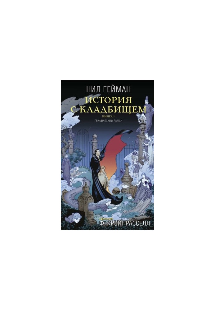 Історія з кладовищем. Книга 1
