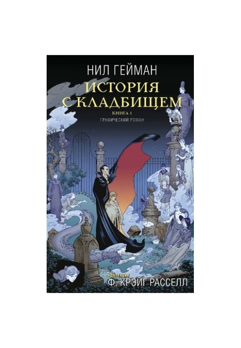 Історія з кладовищем. Книга 1