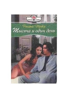 Тысяча и один день