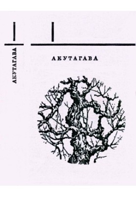 Вибране в 2-х томах. Том 1: «Ворота Расьомон та інші новели»