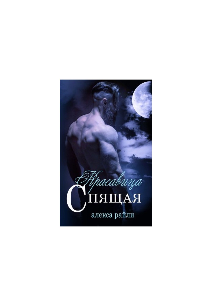 Спляча красуня