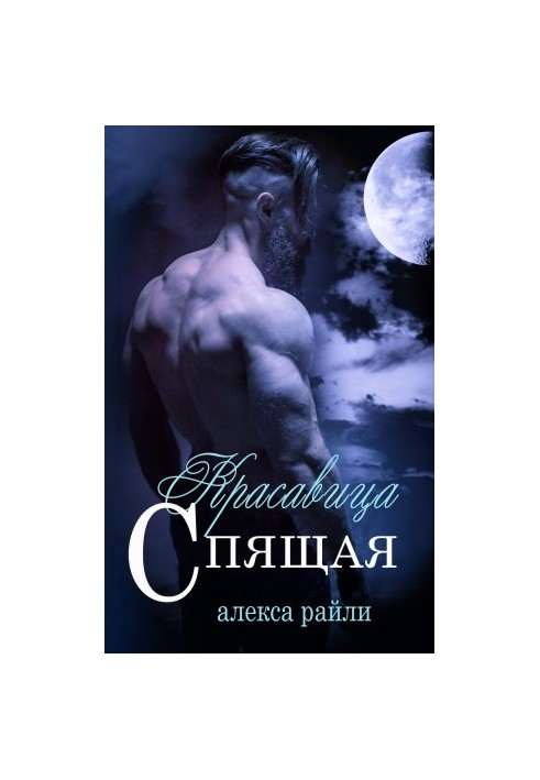 Спляча красуня