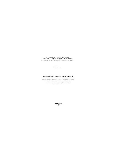 Wooden constructions in questions and answers. Calculation of elements of integral, composite and glued sections. Tutorial