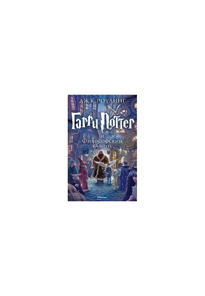 Harry Potter and the Philosopher's Stone [Mahaon, Giftman Edition]