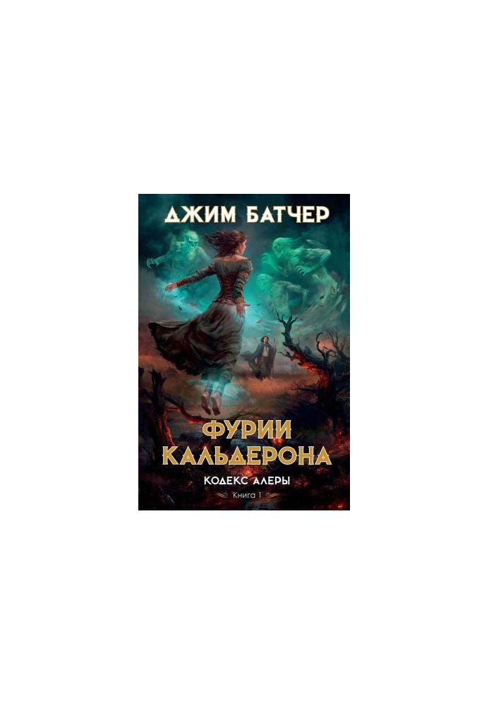 Фурии Кальдерона