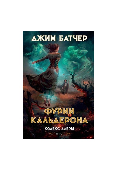 Фурии Кальдерона