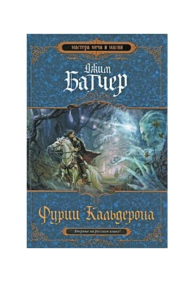 Фурии Кальдерона