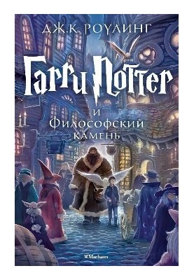 Гарри Поттер и Философский камень [Махаон, редакция giftman]