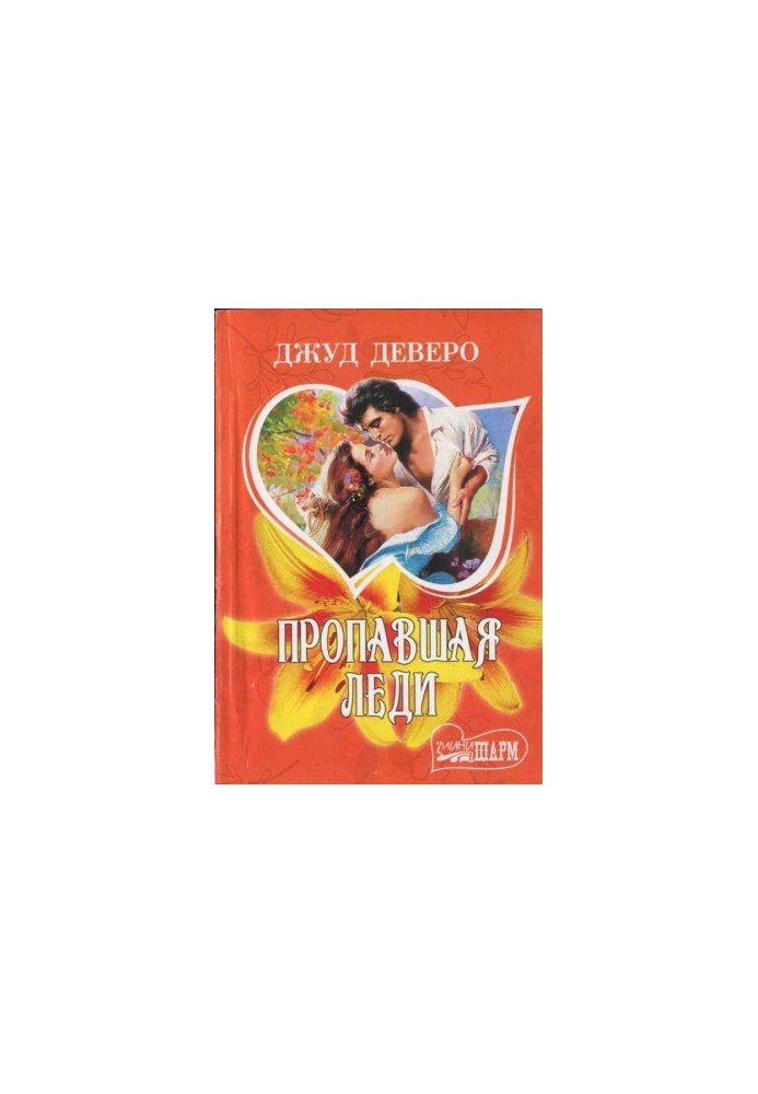 Пропавшая леди
