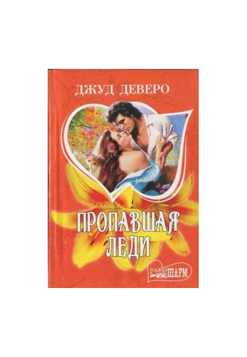 Пропавшая леди
