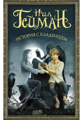 Історія з кладовищем