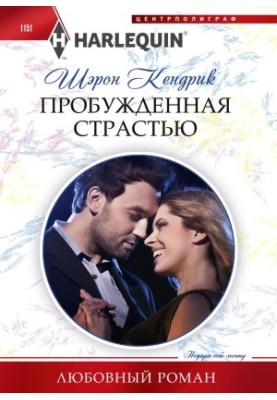 Пробуджена пристрастю