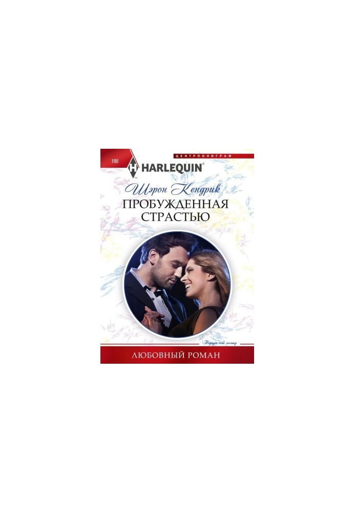Пробуджена пристрастю