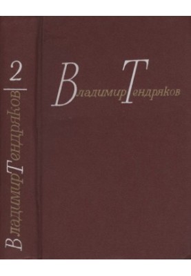Тендряков В. Ф. Собрание сочинений. В 4-х томах. Т. 2. Романы