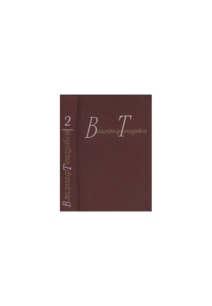 Тендряков В. Ф. Собрание сочинений. В 4-х томах. Т. 2. Романы