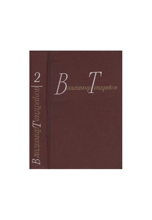 Тендряков В. Ф. Собрание сочинений. В 4-х томах. Т. 2. Романы