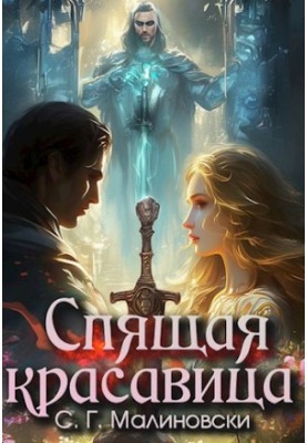 Спляча красуня