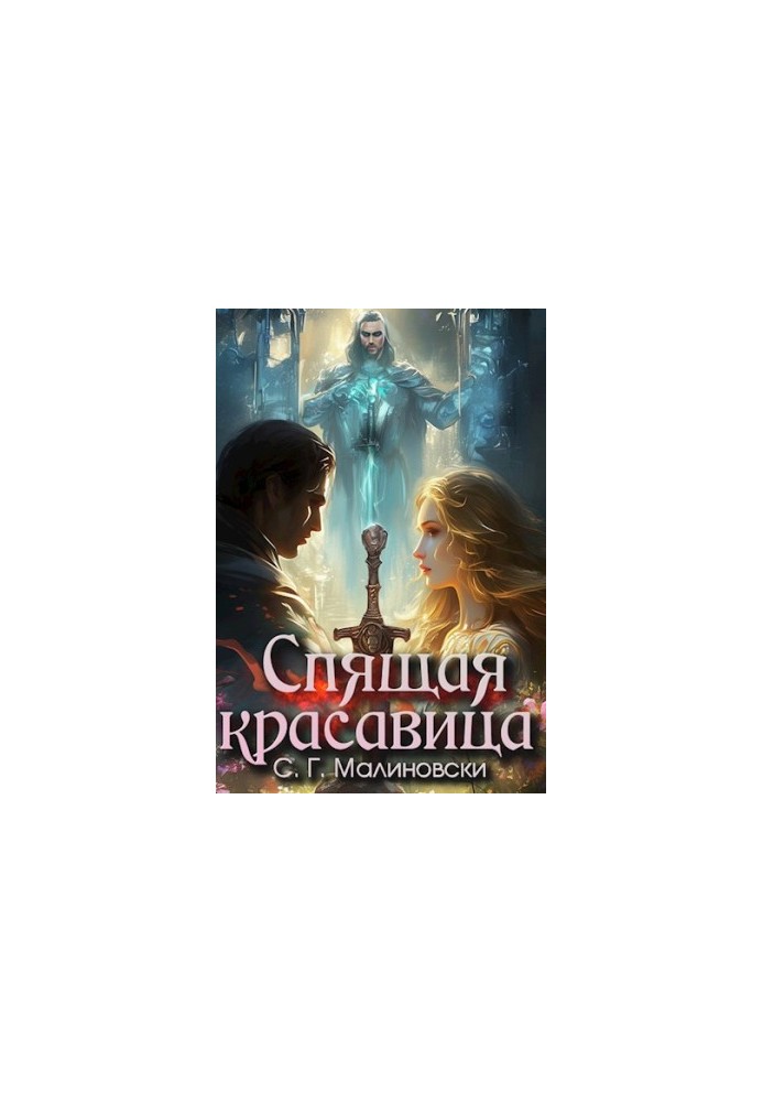 Спляча красуня