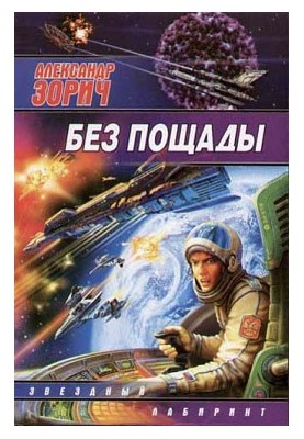 Без пощади