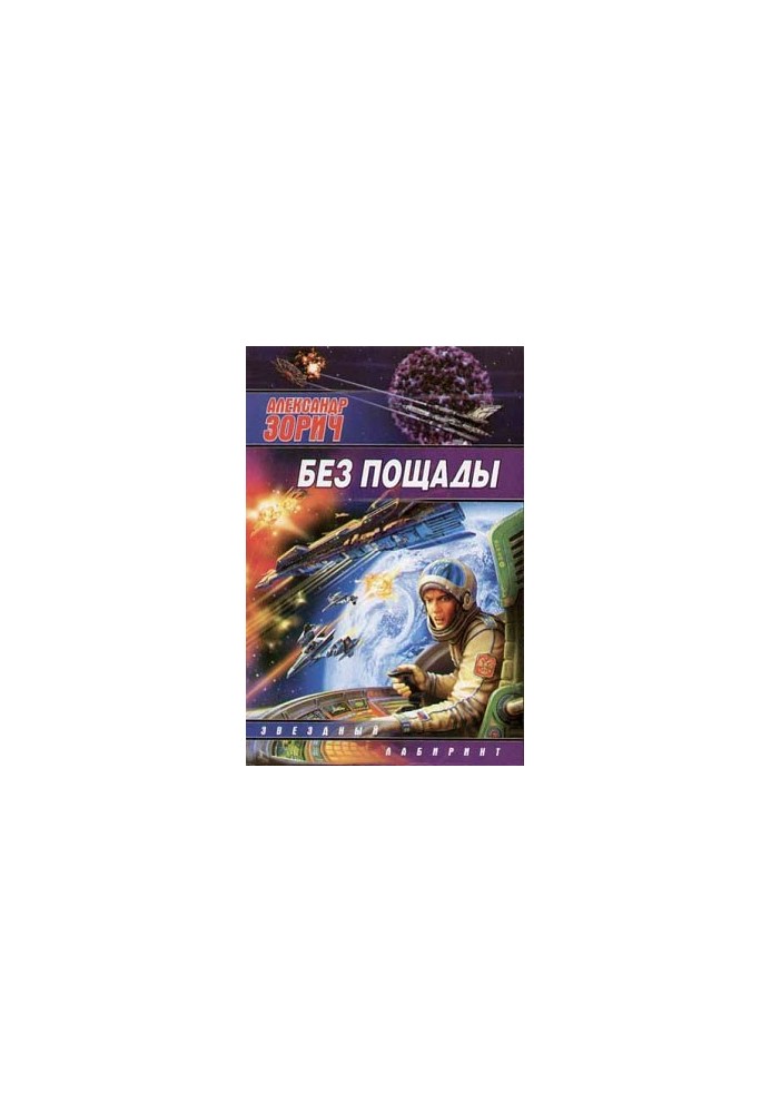 Без пощади