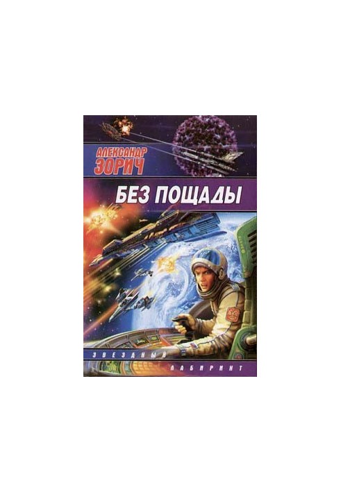 Без пощади