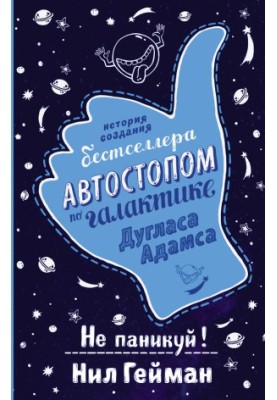 Не паникуй! История создания книги «Автостопом по Галактике»