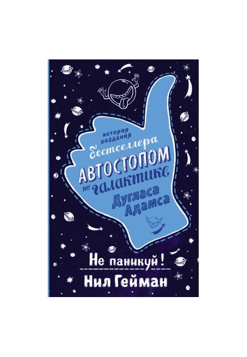 Не паникуй! История создания книги «Автостопом по Галактике»