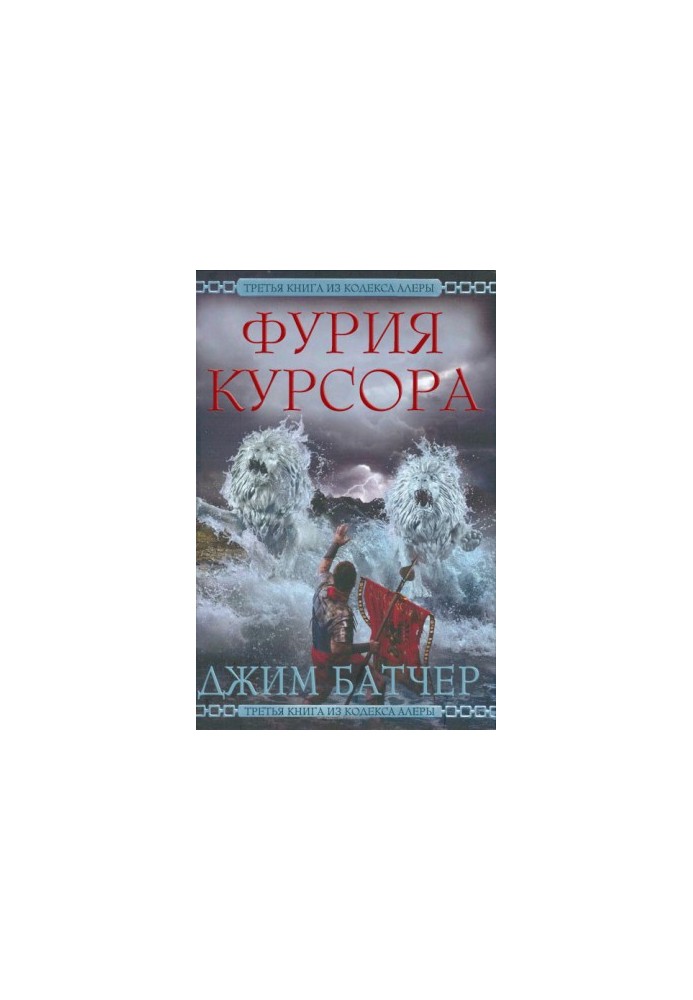 Лють Курсора