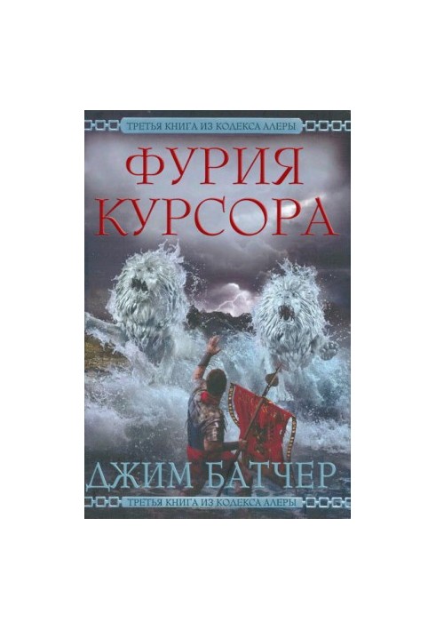 Лють Курсора