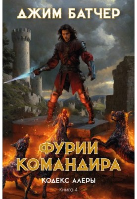 Фурии командира