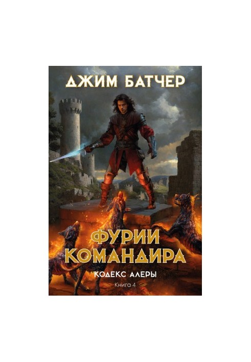 Фурии командира
