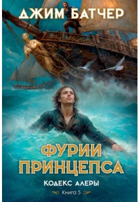 Фурии принцепса