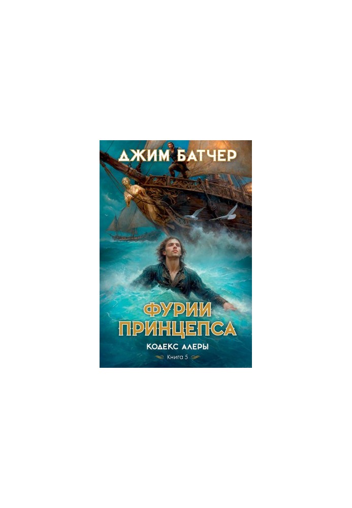 Фурии принцепса