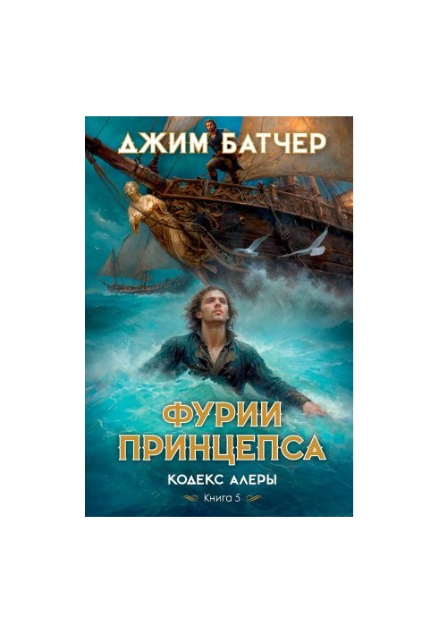 Фурии принцепса