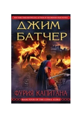 Лють капітана