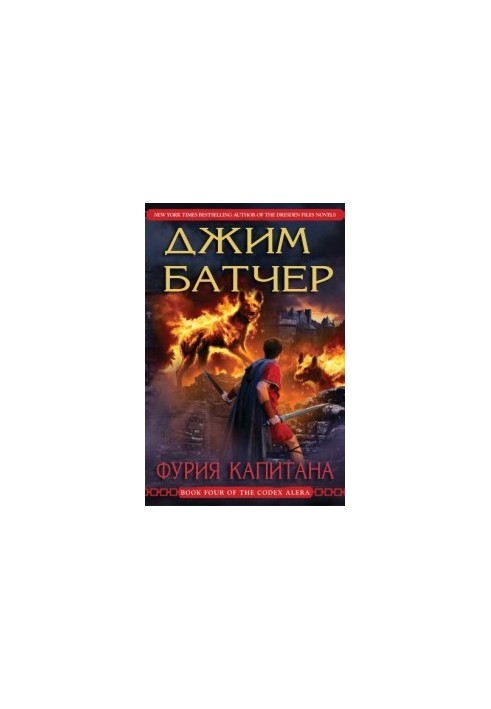 Лють капітана