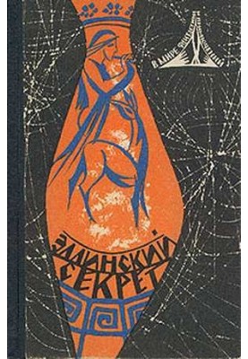 Еллінський секрет