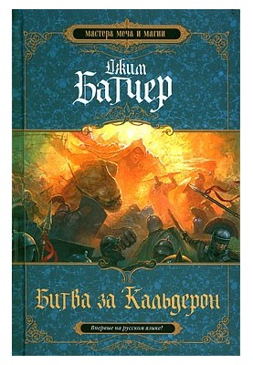 Битва за Кальдерон