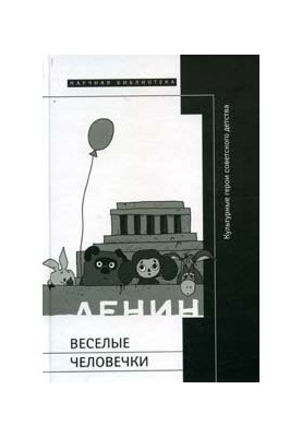 Веселые человечки. Культурные герои советского детства