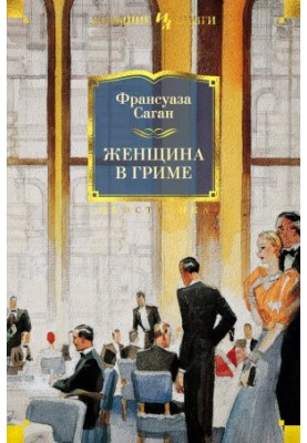 Женщина в гриме