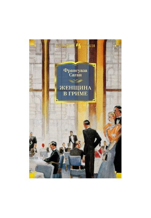 Женщина в гриме