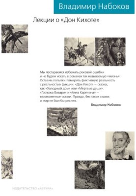 Лекції про «Дон Кіхота»