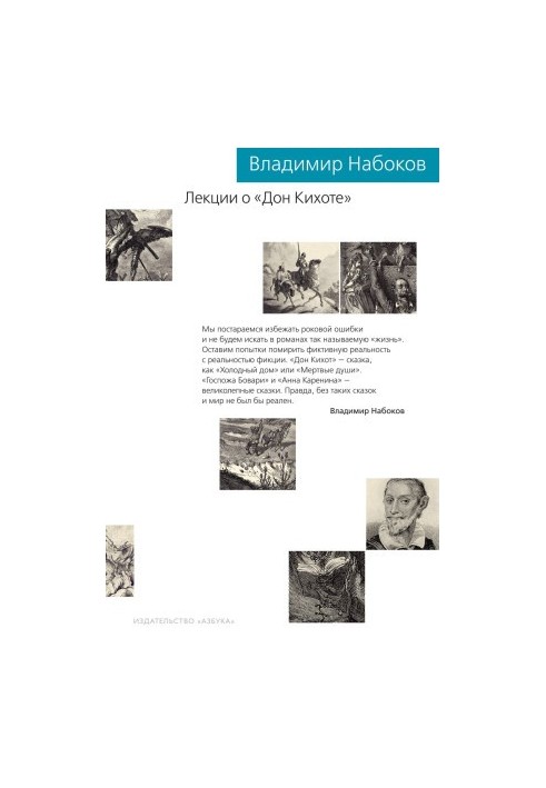 Лекції про «Дон Кіхота»