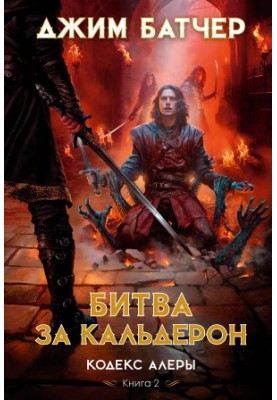 Битва за Кальдерон