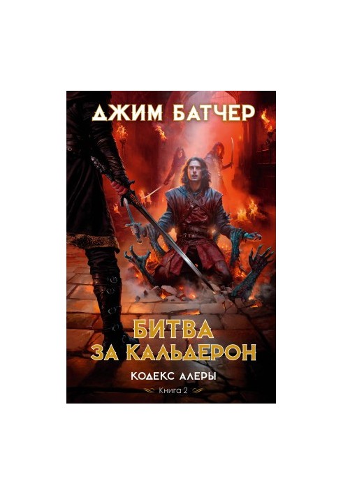 Битва за Кальдерон